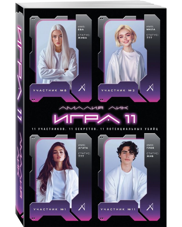 Игра одиннадцати