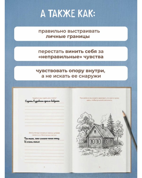 Подари себе любовь. Воркбук бережного исцеления. Как успокоить внутреннего ребенка и научиться быть счастливым взрослым
