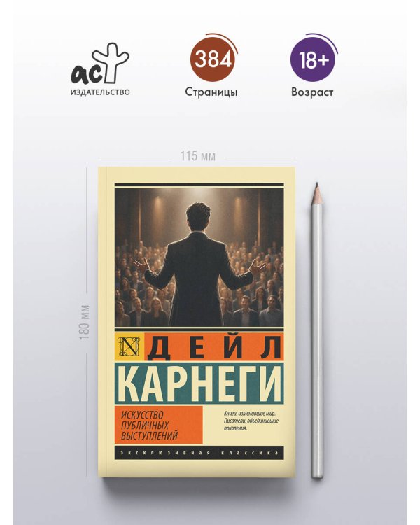 Дополнительное изображение книги «Искусство публичных выступлений»