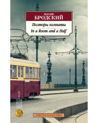 Полторы комнаты. In a Room and a Half (билингва)