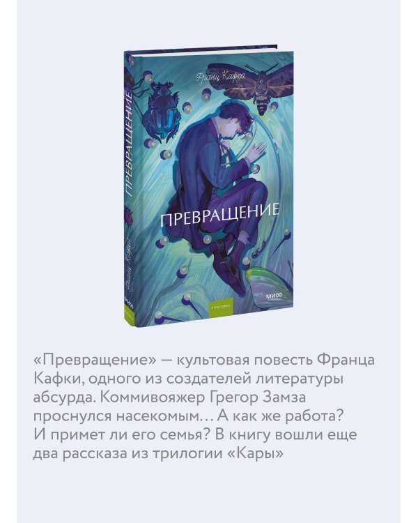 Превращение. Вечные истории. Young Adult
