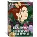 Ева Луна. Истории Евы Луны