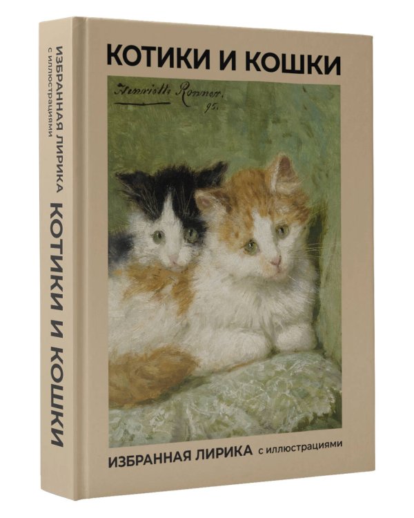 Котики и кошки. Избранная лирика с иллюстрациями