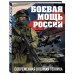 Подарочные издания. Оружие Боевая мощь России. Современная военная техника (в суперобложке)