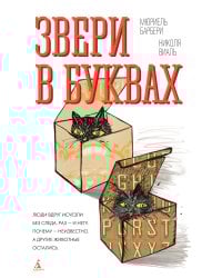 Звери в буквах
