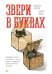 Обложка книги «Звери в буквах» — Барбери Мюриель, ISBN 9785389304833