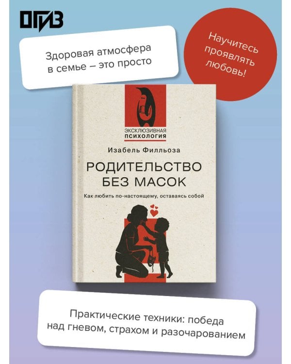 Дополнительное изображение книги «Родительство без масок. Как любить по‑настоящему, оставаясь собой»