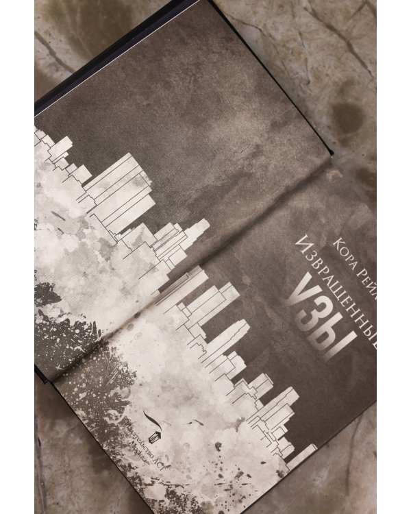 Извращенные узы