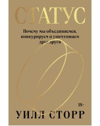 Статус. Почему мы объединяемся, конкурируем и уничтожаем друг друга