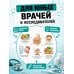Дополнительное изображение книги «Увлекательная медицинская книга»