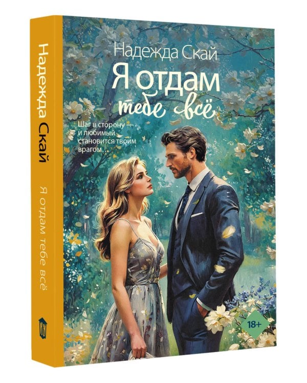 Я отдам тебе всё
