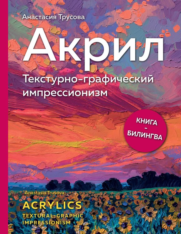 Подарочные издания. Рисование Акрил. Текстурно-графический импрессионизм