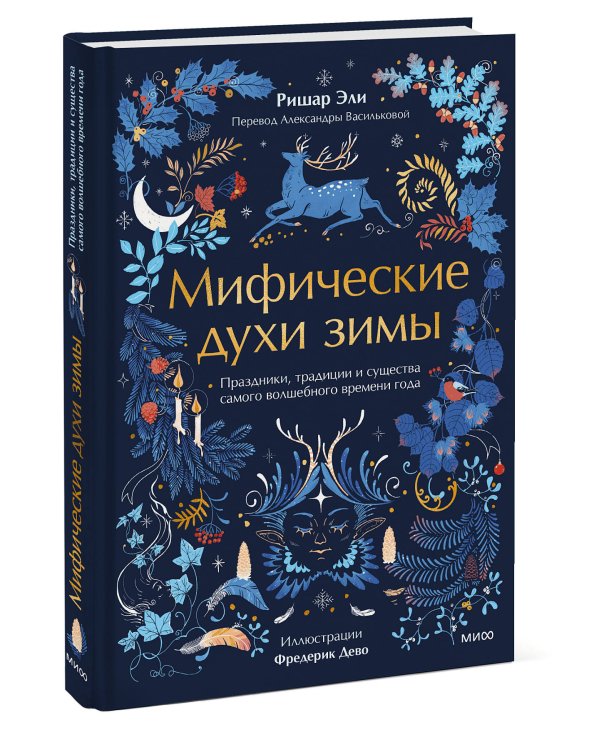 Мифические духи зимы. Праздники, традиции и существа самого волшебного времени года