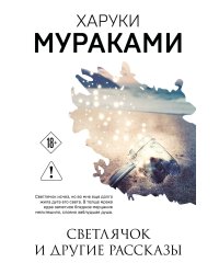 Светлячок и другие рассказы