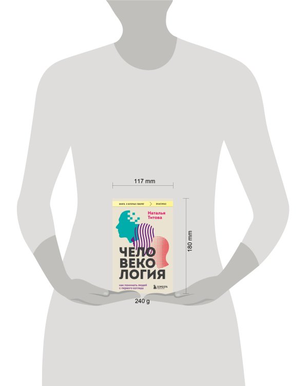 Дополнительное изображение книги «Человекология. Как понимать людей с первого взгляда»