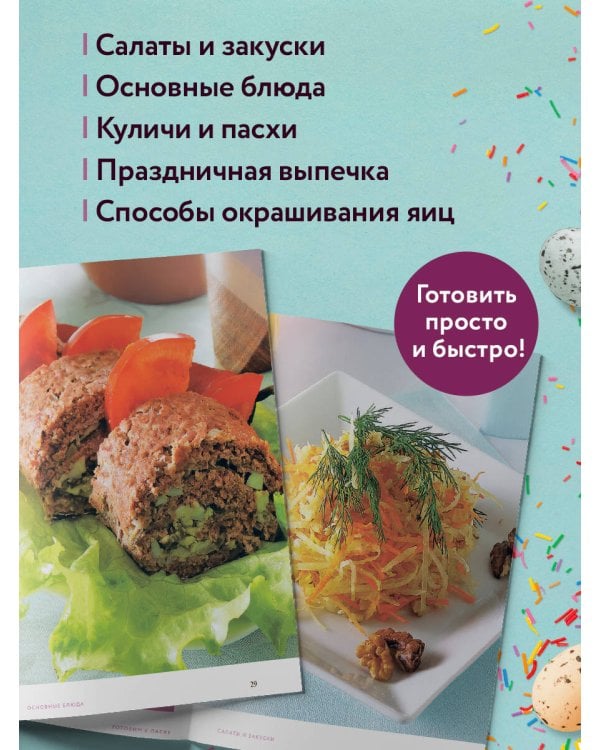 Готовим к Пасхе. Сборник лучших рецептов