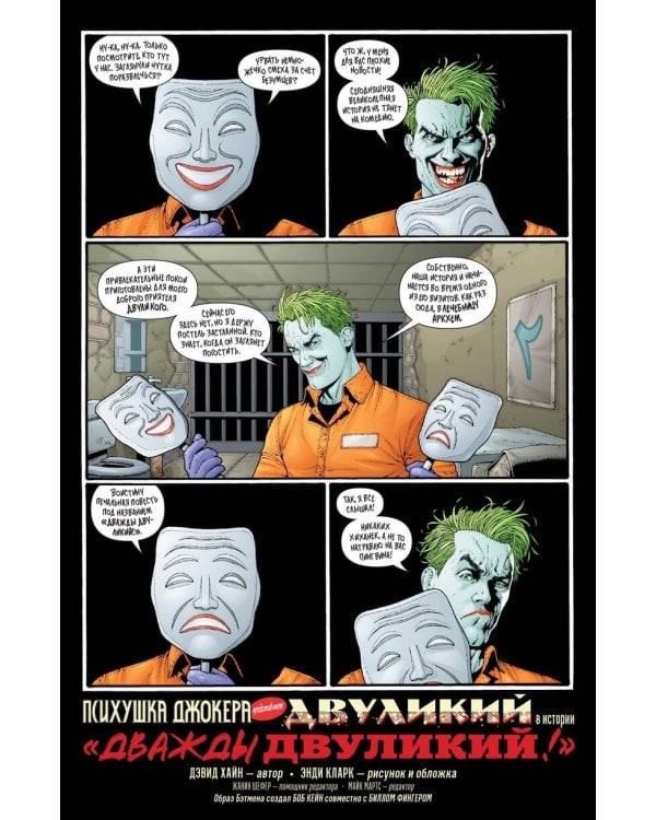 Психушка Джокера. Двуликий. Дважды Двуликий!