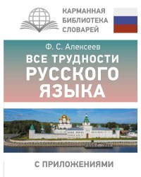 Все трудности русского языка