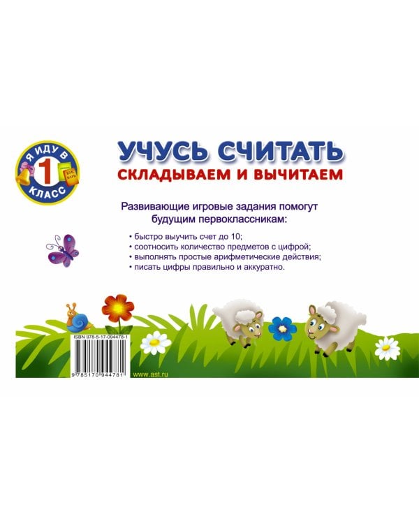 Учусь считать. Складываем и вычитаем