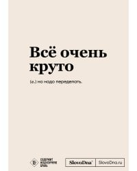 Блокнот SlovoDna. Всё очень круто (формат А5, 128 стр., с контентом)