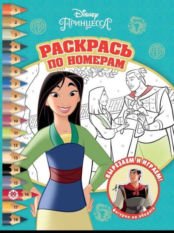 Раскрась по номерам (Эгмонт) Мулан. Принцесса Disney. N РПН 2009. Раскрась по номерам