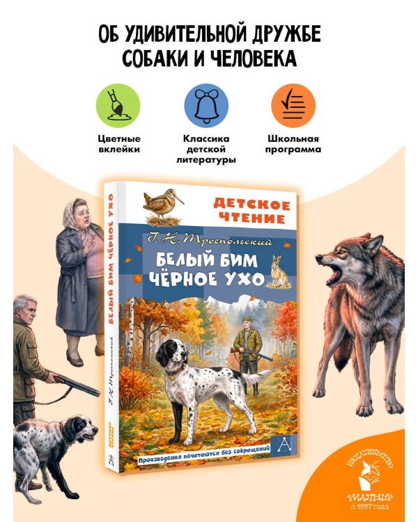 Дополнительное изображение книги «Белый Бим Чёрное ухо»