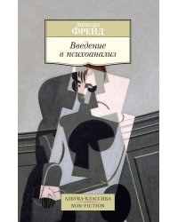 Введение в психоанализ