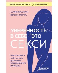 Уверенность в себе - это секси. Как полюбить себя в эпоху фотошопа, бодишейминга и ботокса