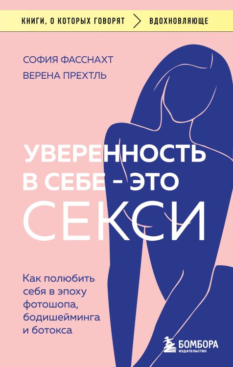 Книги, о которых говорят Уверенность в себе - это секси. Как полюбить себя в эпоху фотошопа, бодишейминга и ботокса