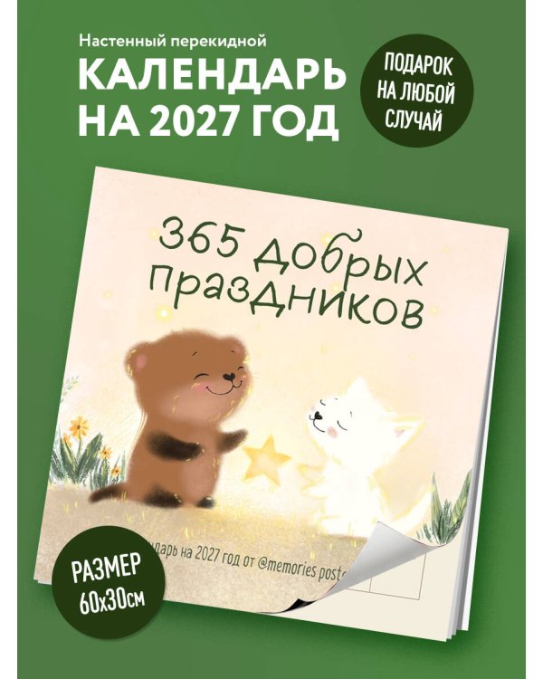 Дополнительное изображение книги «365 добрых праздников. Календарь настенный на 2027 год от @memories postcards (300х300 мм)»