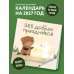 Дополнительное изображение книги «365 добрых праздников. Календарь настенный на 2027 год от @memories postcards (300х300 мм)»