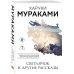 Светлячок и другие рассказы
