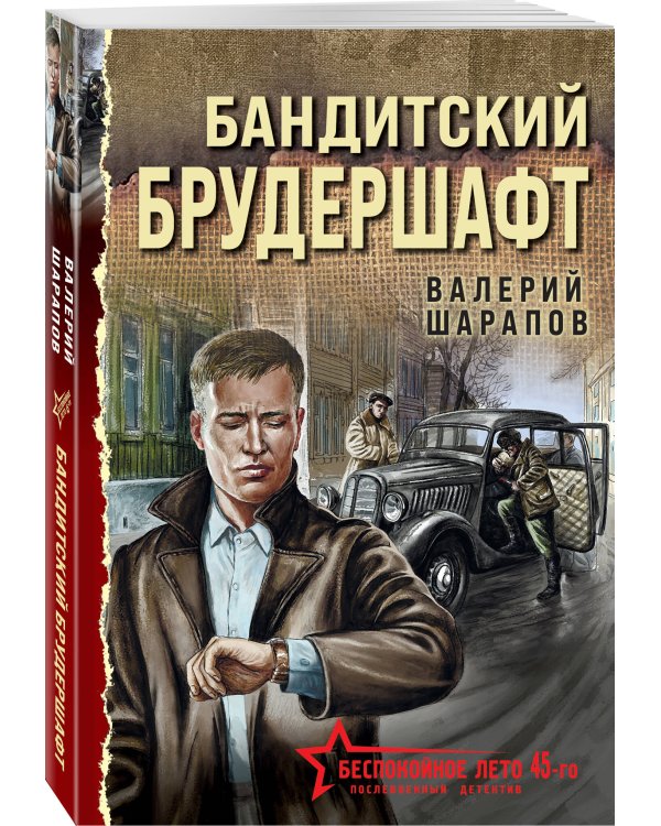 Бандитский брудершафт