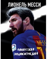 Лионель Месси. Фанатская энциклопедия