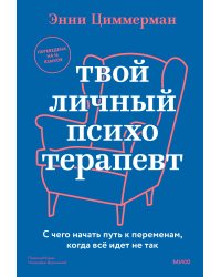Твой личный психотерапевт. С чего начать путь к переменам, когда всё идет не так