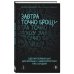 БЕЗвредные привычки. Лучшие книги по избавлению от зависимостей Завтра точно брошу. Сделай первый шаг для борьбы с зависимостью уже сегодня
