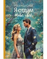 Я отдам тебе всё