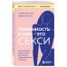 Книги, о которых говорят Уверенность в себе - это секси. Как полюбить себя в эпоху фотошопа, бодишейминга и ботокса