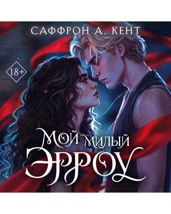 Дополнительное изображение книги «Мой милый Эрроу (#1)»