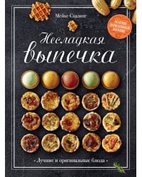 Несладкая выпечка