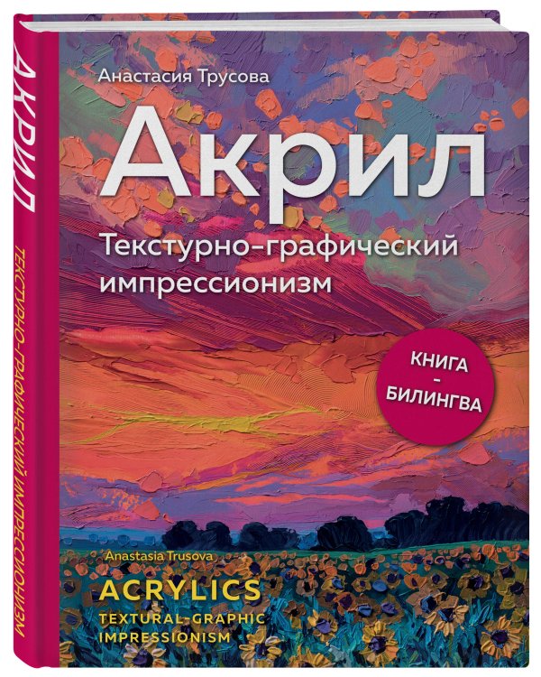 Акрил. Текстурно-графический импрессионизм