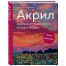 Подарочные издания. Рисование Акрил. Текстурно-графический импрессионизм