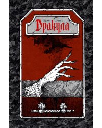 Дракула