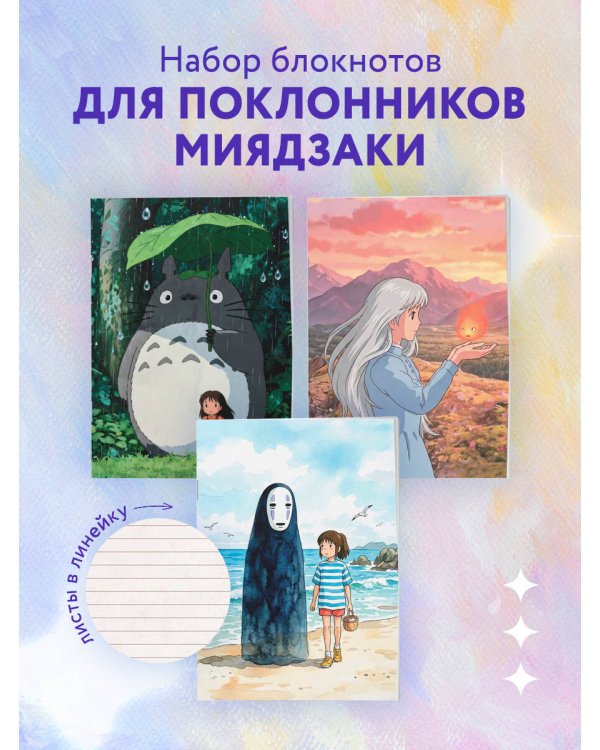 Набор блокнотов. Шедевры Хаяо Миядзаки (А6, 3 шт)