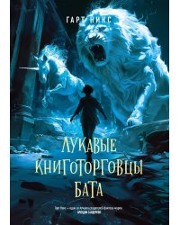 Лукавые книготорговцы Бата