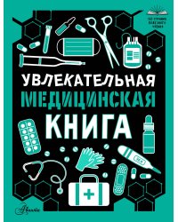 Увлекательная медицинская книга