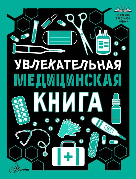 Обложка книги «Увлекательная медицинская книга», ISBN 9785171928858