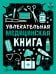 Обложка книги «Увлекательная медицинская книга», ISBN 9785171928858