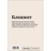 Блокнот SlovoDna. Всё очень круто (формат А5, 128 стр., с контентом)