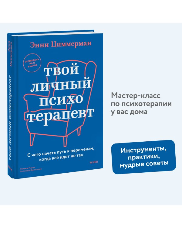Твой личный психотерапевт. С чего начать путь к переменам, когда всё идет не так